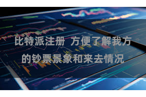 比特派注册 方便了解我方的钞票景象和来去情况