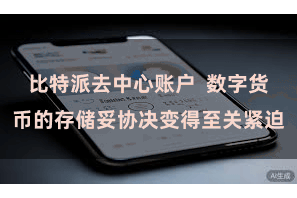 比特派去中心账户 数字货币的存储妥协决变得至关紧迫