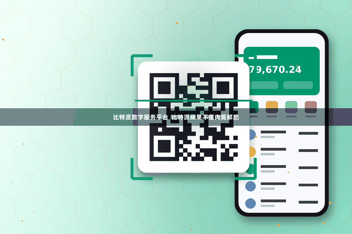 比特派数字服务平台 比特派蘋果不僅肉質鮮脆