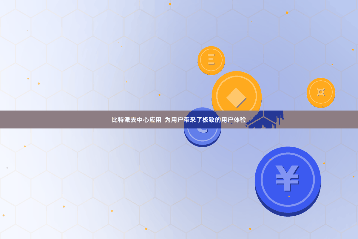 比特派去中心应用 为用户带来了极致的用户体验