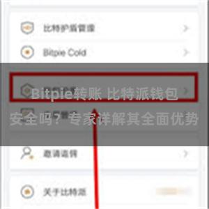 Bitpie转账 比特派钱包安全吗？专家详解其全面优势