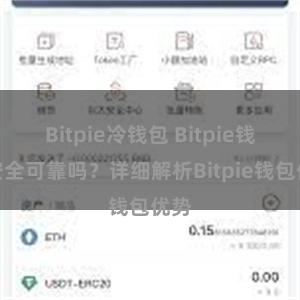 Bitpie冷钱包 Bitpie钱包安全可靠吗？详细解析Bitpie钱包优势