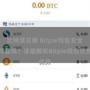 比特派兑换 Bitpie钱包安全可靠吗？详细解析Bitpie钱包优势