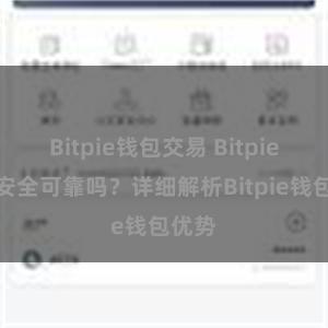 Bitpie钱包交易 Bitpie钱包安全可靠吗？详细解析Bitpie钱包优势