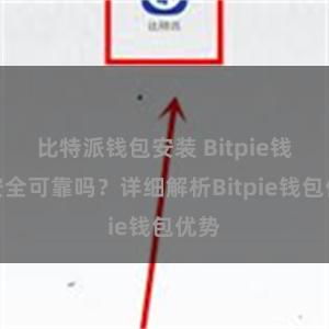 比特派钱包安装 Bitpie钱包安全可靠吗？详细解析Bitpie钱包优势