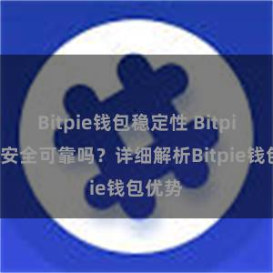 Bitpie钱包稳定性 Bitpie钱包安全可靠吗？详细解析Bitpie钱包优势