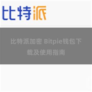 比特派加密 Bitpie钱包下载及使用指南