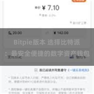 Bitpie版本 选择比特派：最安全便捷的数字资产钱包