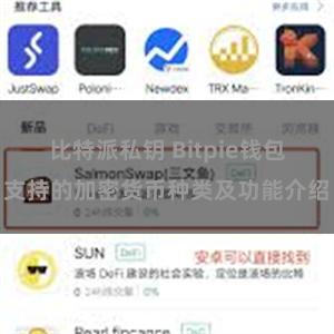 比特派私钥 Bitpie钱包支持的加密货币种类及功能介绍