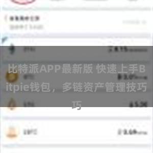 比特派APP最新版 快速上手Bitpie钱包，多链资产管理技巧