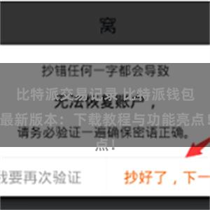 比特派交易记录 比特派钱包最新版本：下载教程与功能亮点！