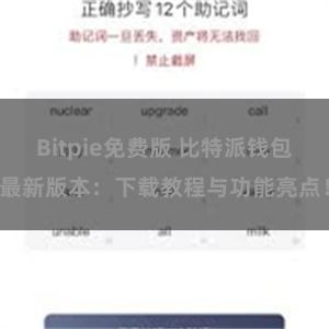 Bitpie免费版 比特派钱包最新版本：下载教程与功能亮点！