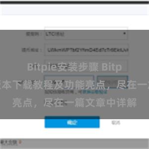 Bitpie安装步骤 Bitpie钱包最新版本下载教程及功能亮点，尽在一篇文章中详解