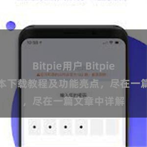 Bitpie用户 Bitpie钱包最新版本下载教程及功能亮点，尽在一篇文章中详解