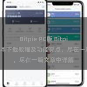 Bitpie PC版 Bitpie钱包最新版本下载教程及功能亮点，尽在一篇文章中详解