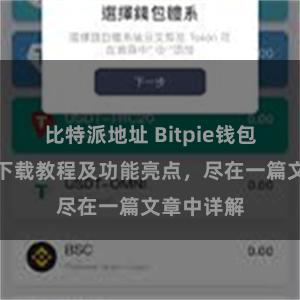 比特派地址 Bitpie钱包最新版本下载教程及功能亮点，尽在一篇文章中详解