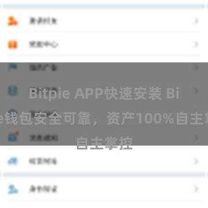 Bitpie APP快速安装 Bitpie钱包安全可靠，资产100%自主掌控