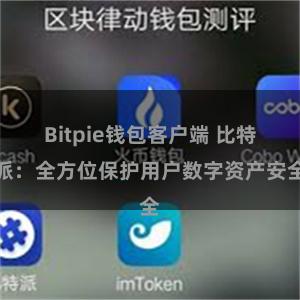 Bitpie钱包客户端 比特派：全方位保护用户数字资产安全