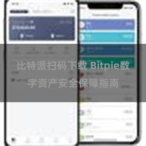 比特派扫码下载 Bitpie数字资产安全保障指南