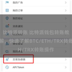 比特派转账 比特派钱包转账教程详解，快速了解BTC/ETH/TRX转账操作