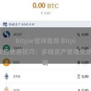 Bitpie官网推荐 Bitpie钱包使用技巧：多链资产管理全攻略