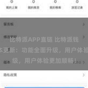 比特派APP直链 比特派钱包最新版本更新：功能全面升级，用户体验更加顺畅！