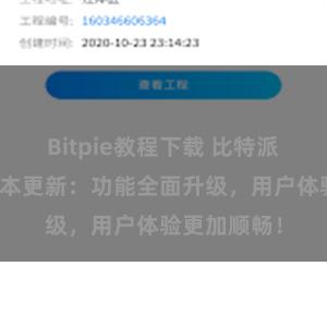 Bitpie教程下载 比特派钱包最新版本更新：功能全面升级，用户体验更加顺畅！