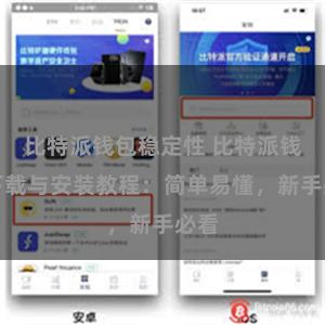 比特派钱包稳定性 比特派钱包下载与安装教程：简单易懂，新手必看