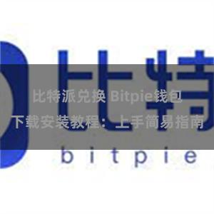 比特派兑换 Bitpie钱包下载安装教程：上手简易指南