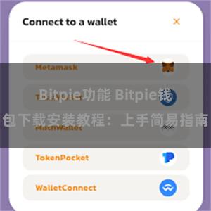 Bitpie功能 Bitpie钱包下载安装教程：上手简易指南