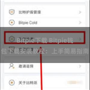 Bitpie下载 Bitpie钱包下载安装教程：上手简易指南