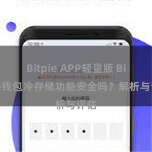 Bitpie APP轻量版 Bitpie钱包冷存储功能安全吗？解析与评估