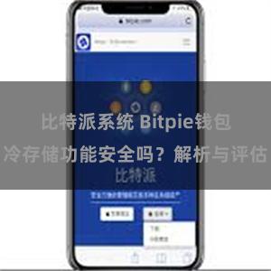 比特派系统 Bitpie钱包冷存储功能安全吗？解析与评估