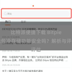 比特派便捷下载 Bitpie钱包冷存储功能安全吗？解析与评估