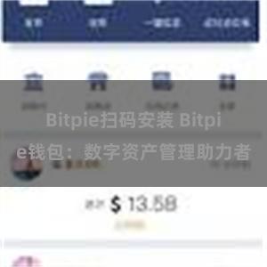 Bitpie扫码安装 Bitpie钱包：数字资产管理助力者