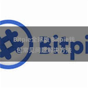 Bitpie全球版 Bitpie钱包常见问题解决方法