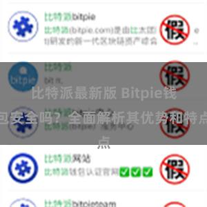 比特派最新版 Bitpie钱包安全吗？全面解析其优势和特点