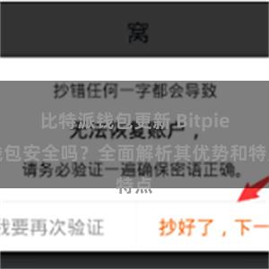 比特派钱包更新 Bitpie钱包安全吗？全面解析其优势和特点