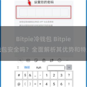 Bitpie冷钱包 Bitpie钱包安全吗？全面解析其优势和特点