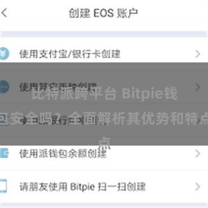 比特派跨平台 Bitpie钱包安全吗？全面解析其优势和特点