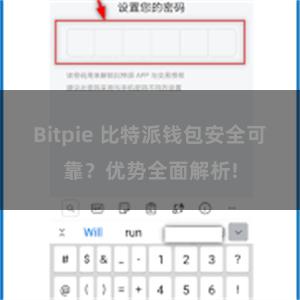 Bitpie 比特派钱包安全可靠？优势全面解析!