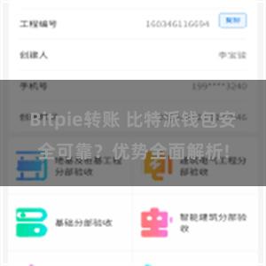 Bitpie转账 比特派钱包安全可靠？优势全面解析!