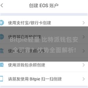 Bitpie轻量 比特派钱包安全可靠？优势全面解析!