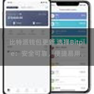 比特派钱包更新 选择Bitpie：安全可靠，便捷易用。