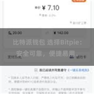 比特派钱包 选择Bitpie：安全可靠，便捷易用。