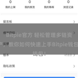 Bitpie官方 轻松管理多链资产，教你如何快速上手Bitpie钱包！