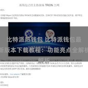 比特派热钱包 比特派钱包最新版本下载教程：功能亮点全解析