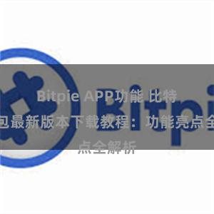 Bitpie APP功能 比特派钱包最新版本下载教程：功能亮点全解析