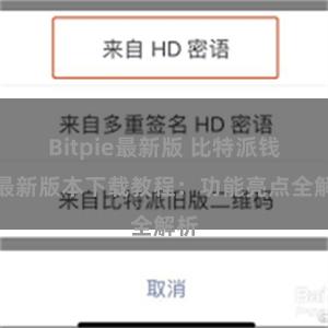 Bitpie最新版 比特派钱包最新版本下载教程：功能亮点全解析