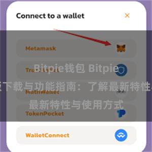 Bitpie钱包 Bitpie钱包最新版下载与功能指南：了解最新特性与使用方式